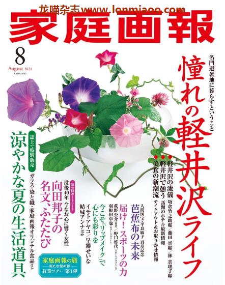 [日本版]家庭画报 女性生活 PDF电子杂志 2021年8月刊